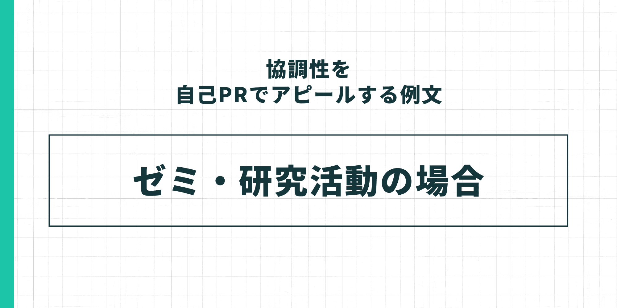 協調性を自己PRでアピールする例文：ゼミ・研究活動の場合
