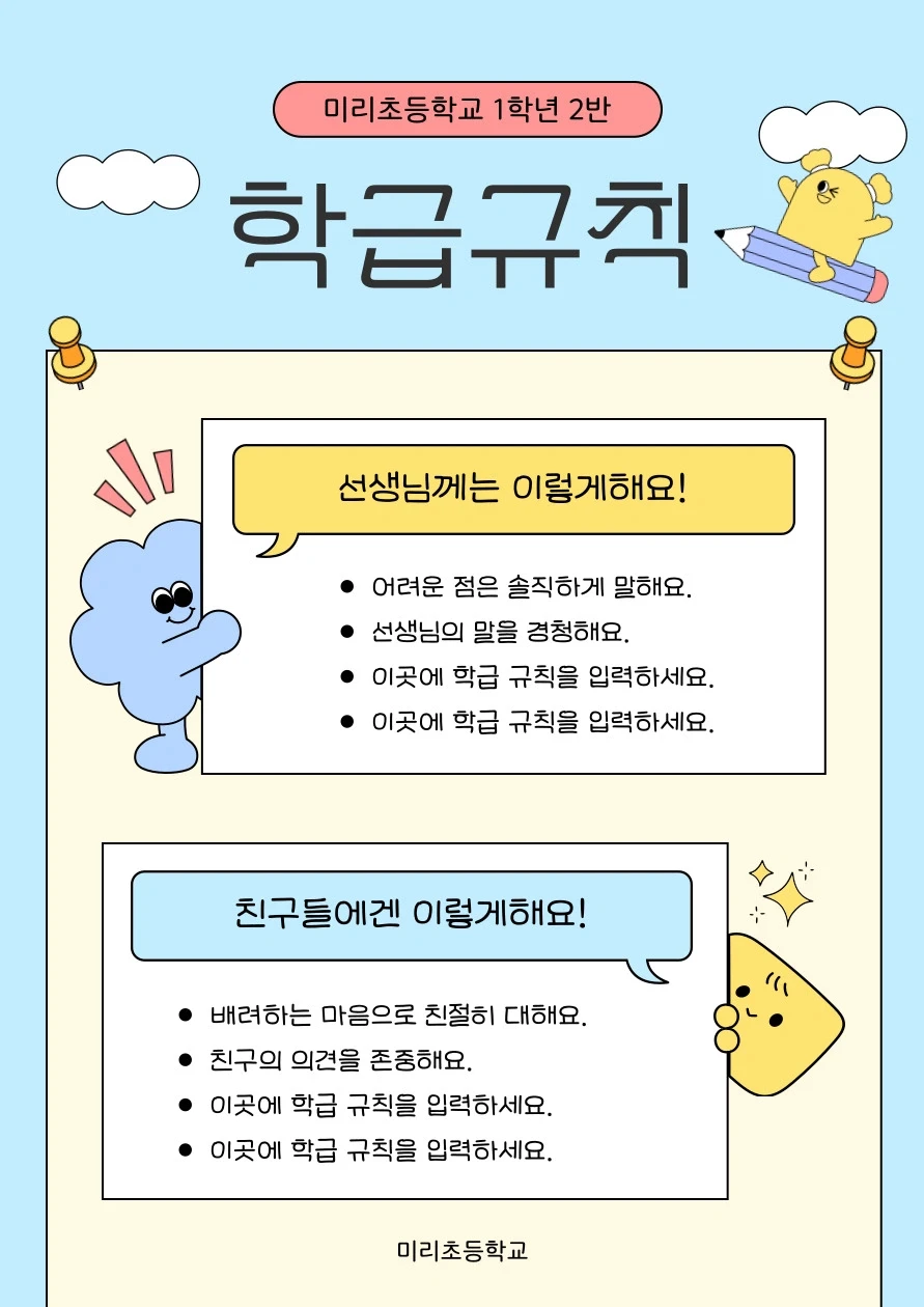 하늘색 아기자기한 학급규칙 안내문 템플릿