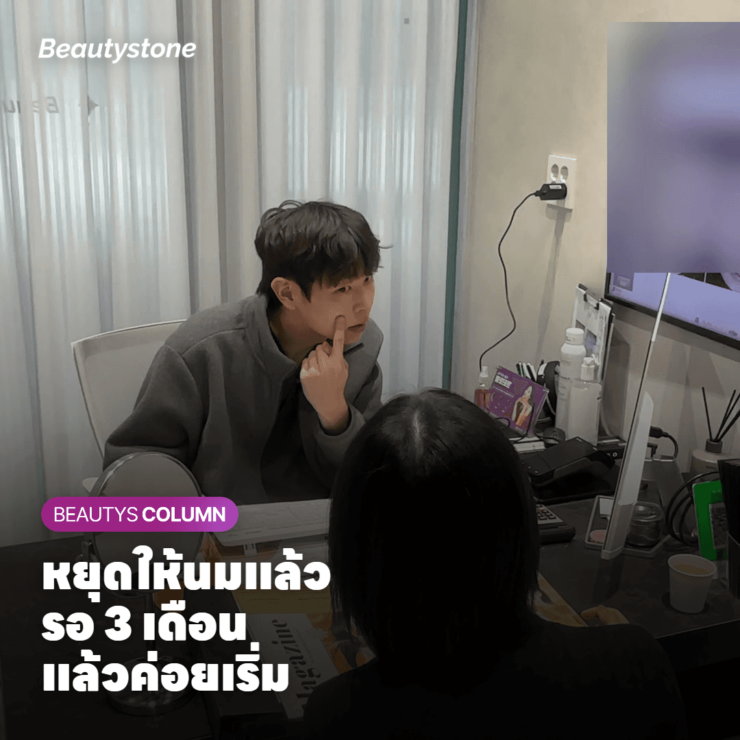 หลังหยุดให้นมแล้วต้องรอนานแค่ไหนถึงเริ่มได้