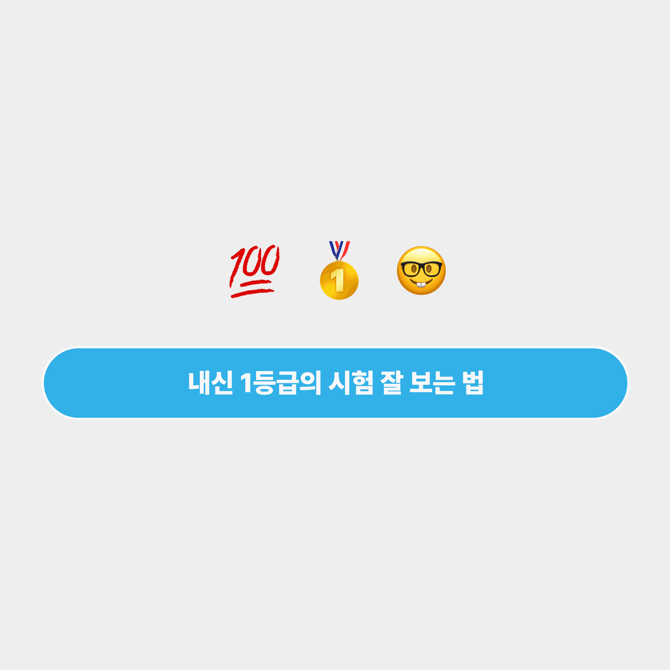 시험 잘 보는 법 1