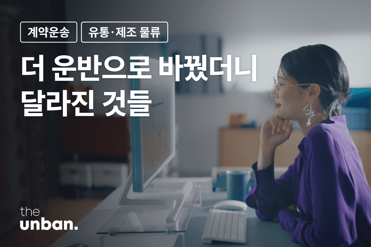 이 기업들이 더 운반을 선택한 이유