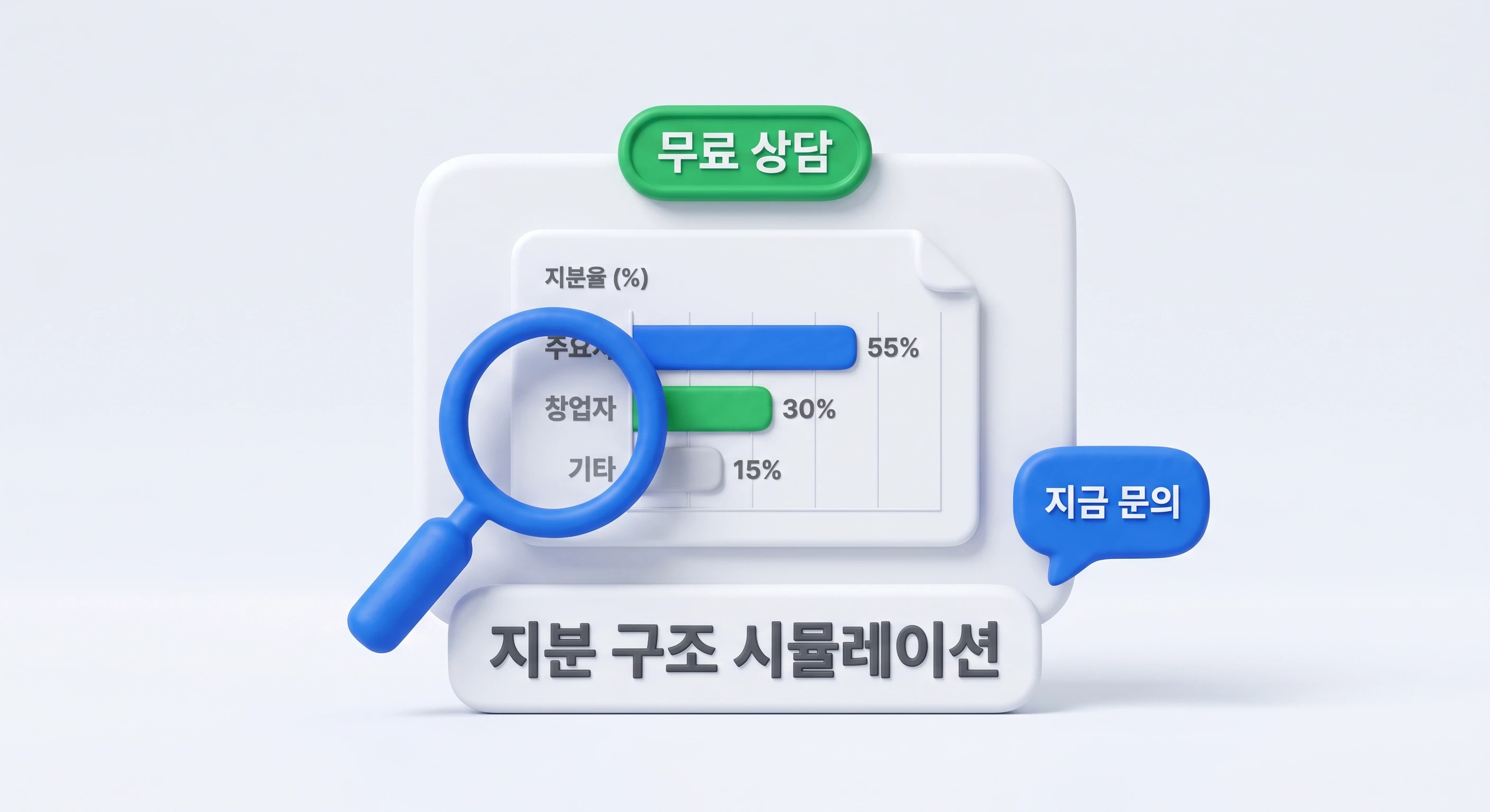비상장주식 지분구조 시뮬레이션 무료 상담 커넥트 세무회계