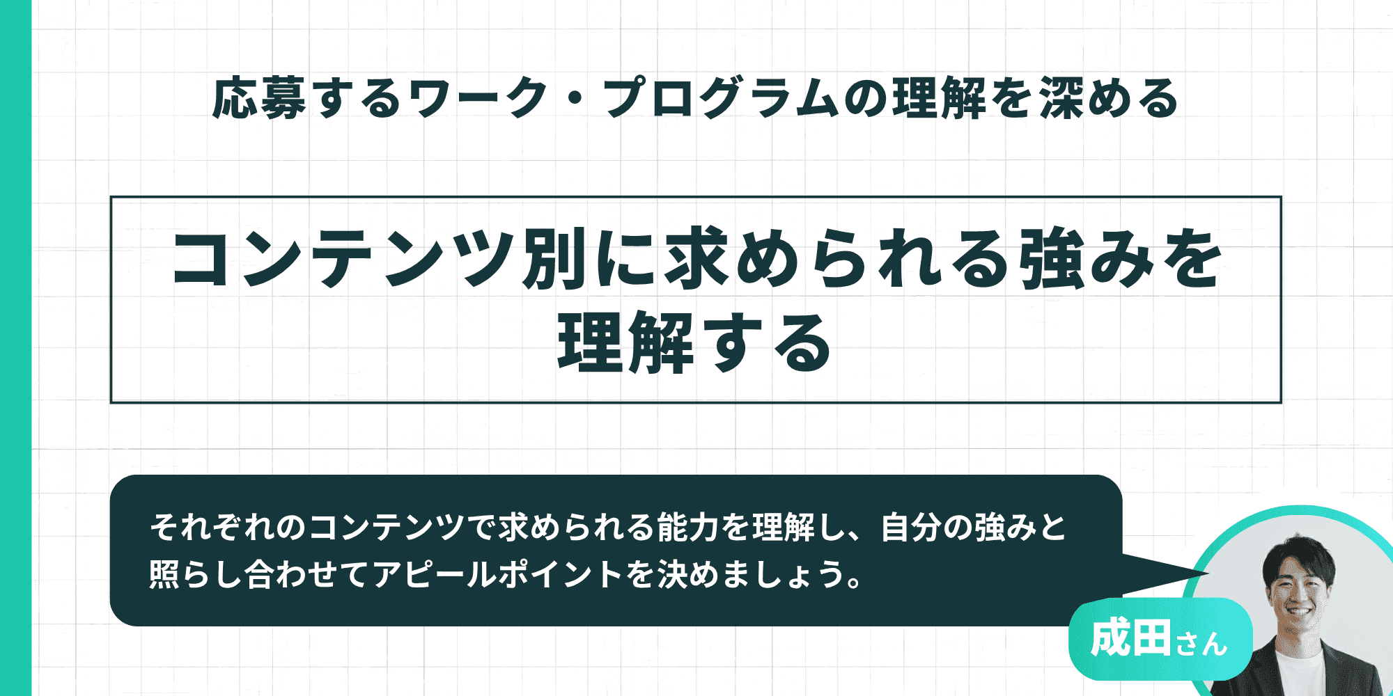 応募するワーク・プログラムの理解を深める:コンテンツ別に求められる強みを理解する