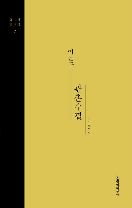 작가 이문구의 관촌수필 책 표지