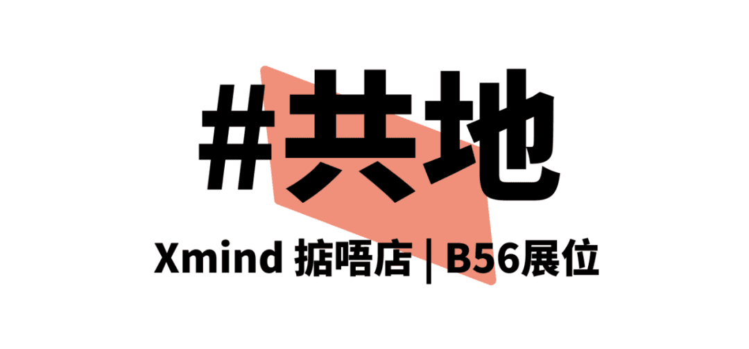Xmind线下摊位预告