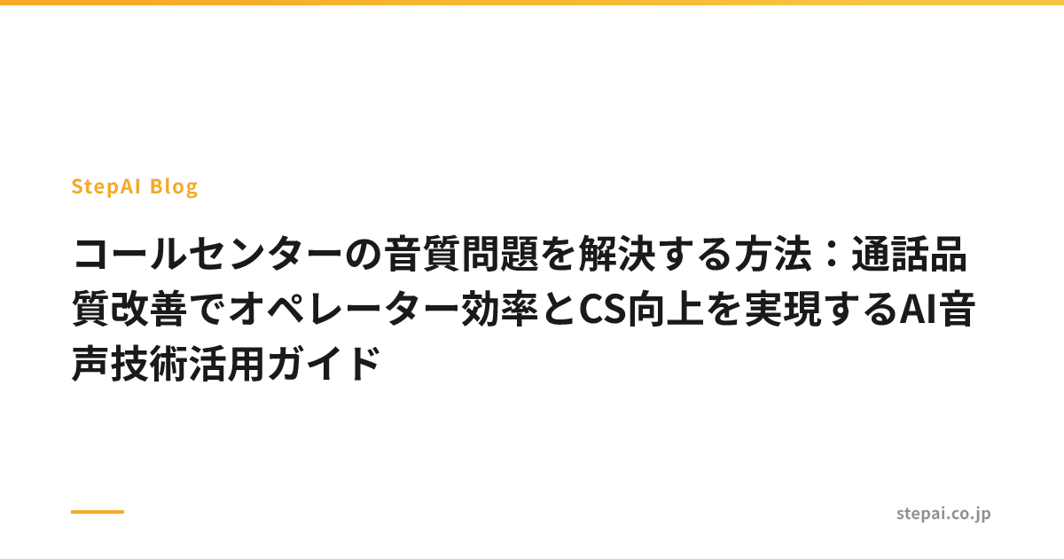 コールセンターの音質問題を解決する方法:通話品質改善でオペレーター効率とCS向上を実現するAI音声技術活用ガイド