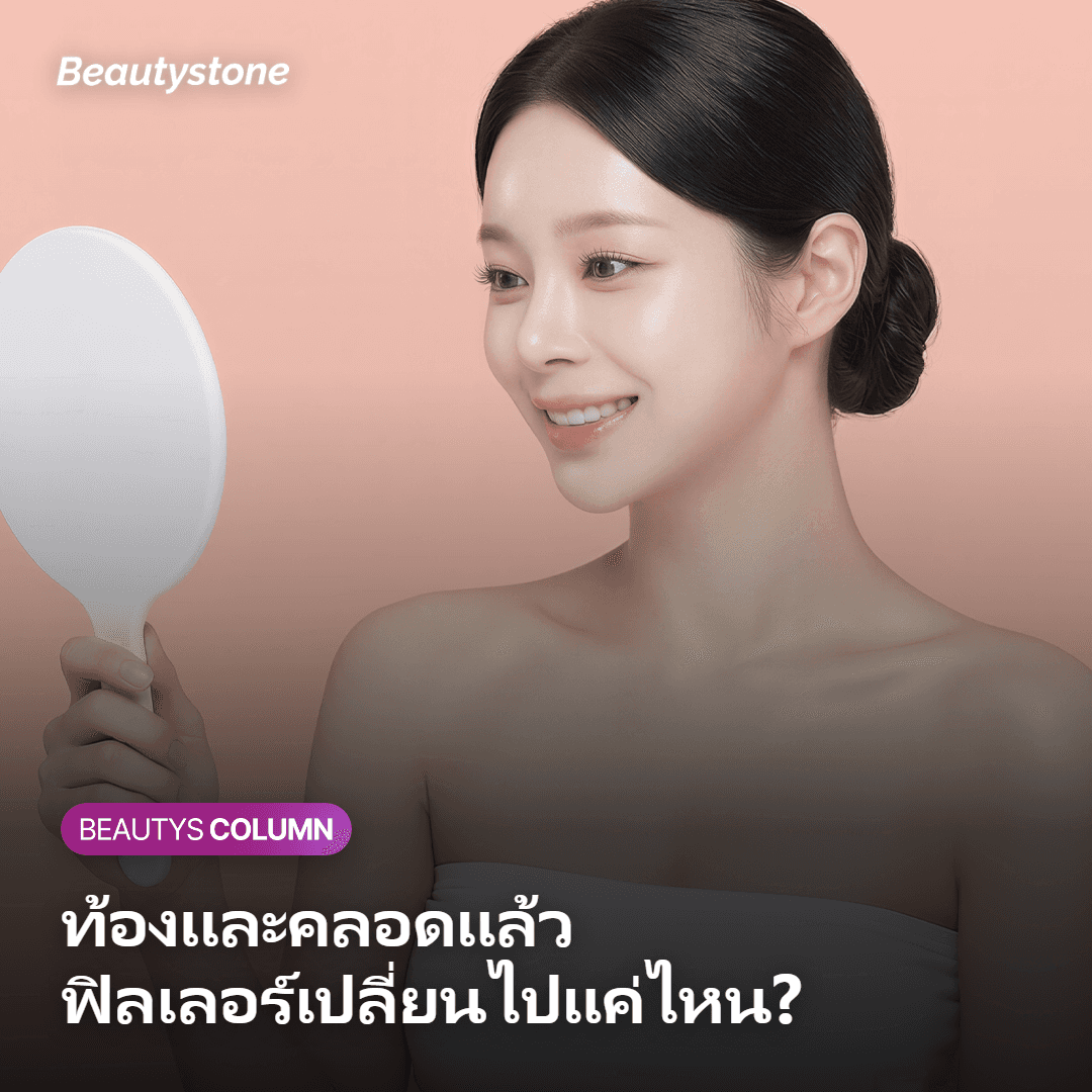 ภาพแสดงผลของการตั้งครรภ์และการคลอดต่อฟิลเลอร์สะโพก