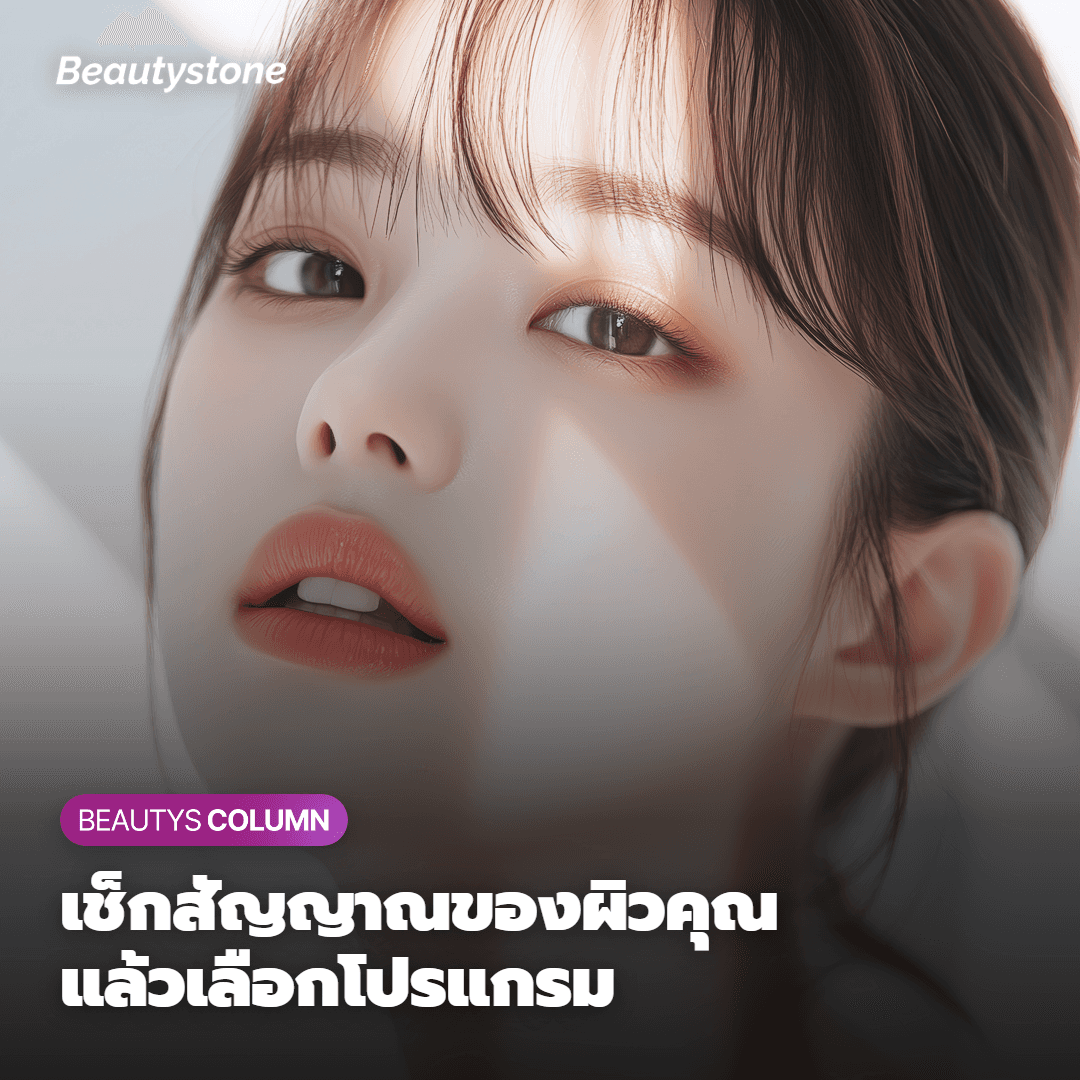 เช็คสัญญาณว่าผิวคุณเหมาะกับโปรแกรมไหน
