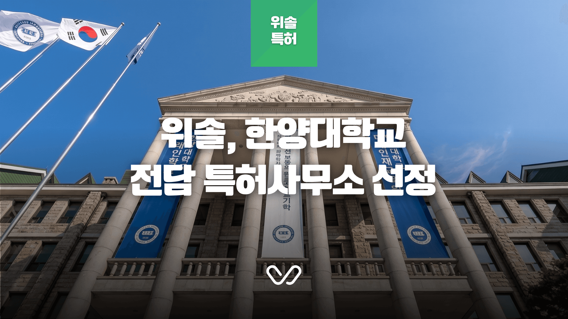 특허법인 위솔, 한양대학교 에너지/자원(화학) 분야 전담 특허 사무소 선정