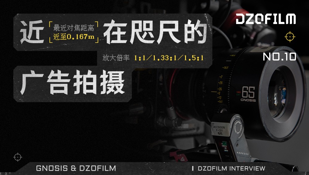 观专访|“近”在咫尺的广告拍摄