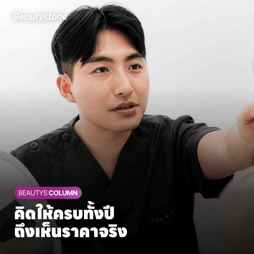 คิดให้ครบทั้งปี ถึงเห็นราคาจริง