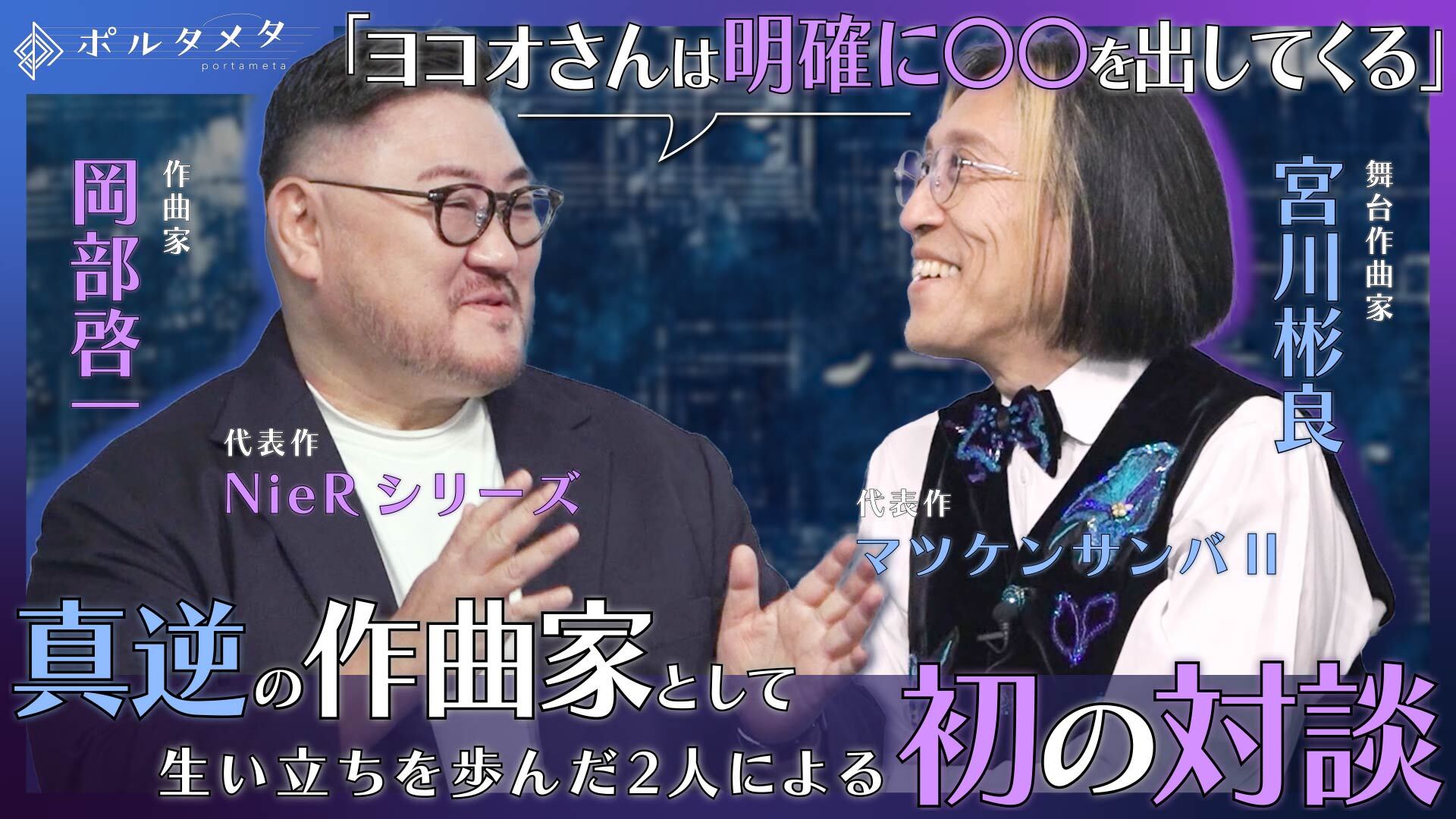 【ポルタメタ特別企画】NieRシリーズの岡部啓一氏×マツケンサンバⅡの宮川彬良氏 初のスペシャル対談 第1回