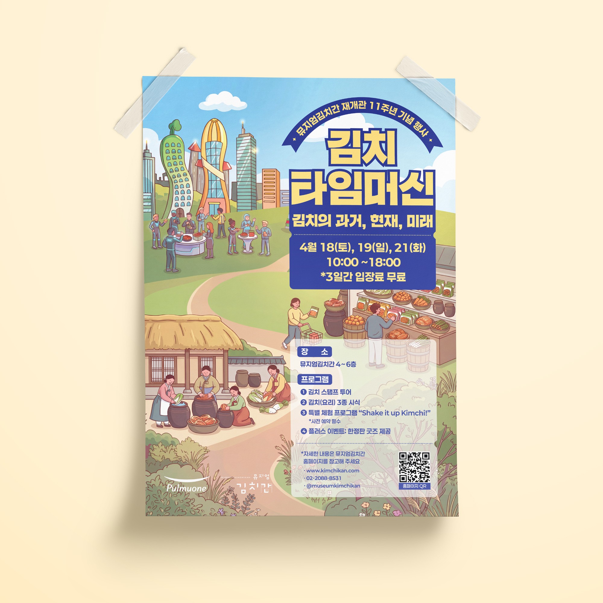 풀무원 뮤지엄김치간 '재개관 11주년 기념 행사' 포스터
