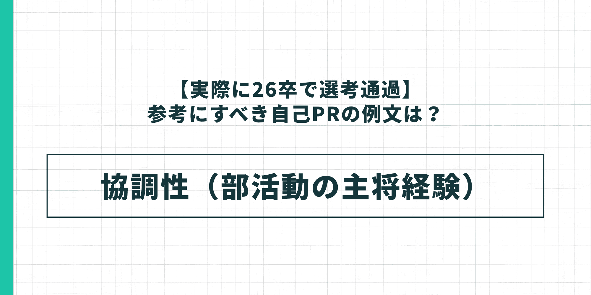 【実際に26卒で選考通過】例文⑤：協調性（部活動の主将経験）
