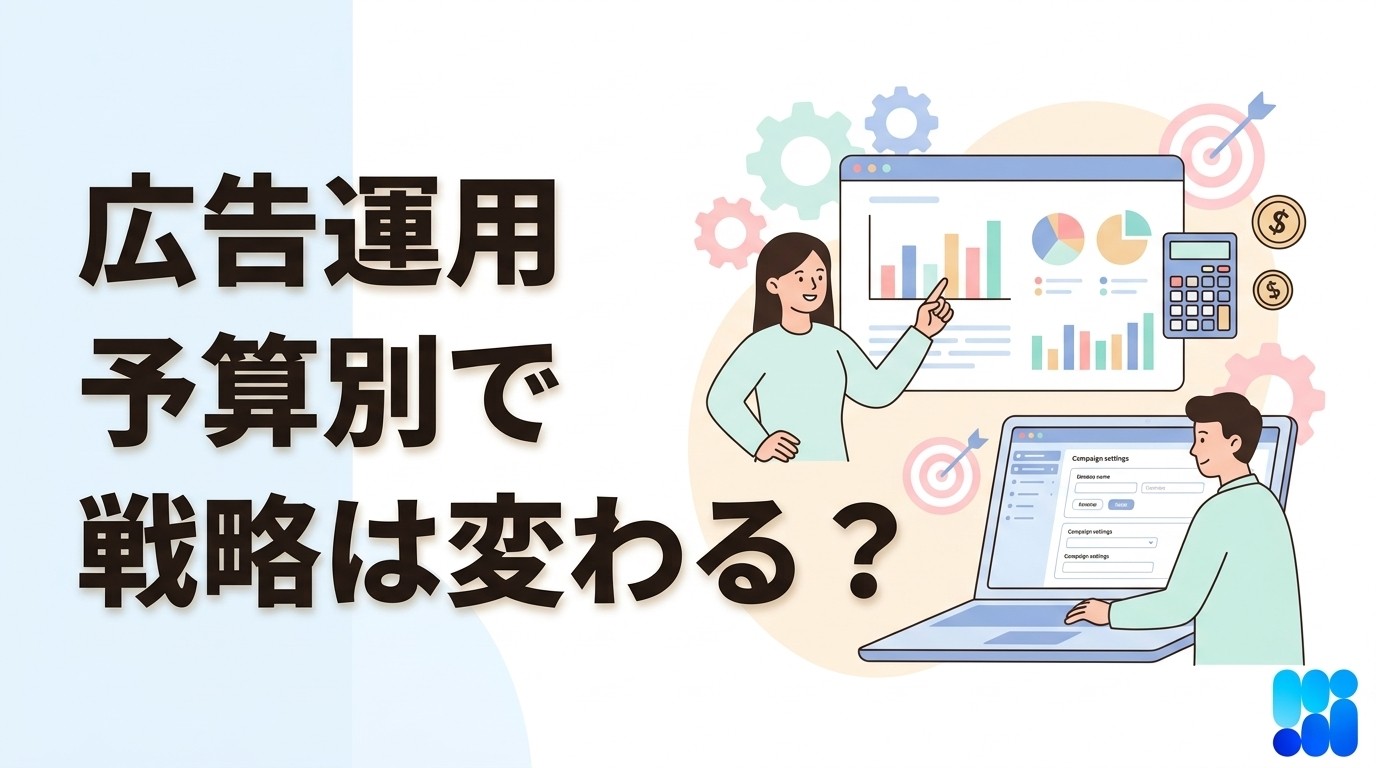 広告運用の基本戦略と成果改善｜予算規模別の実践手法