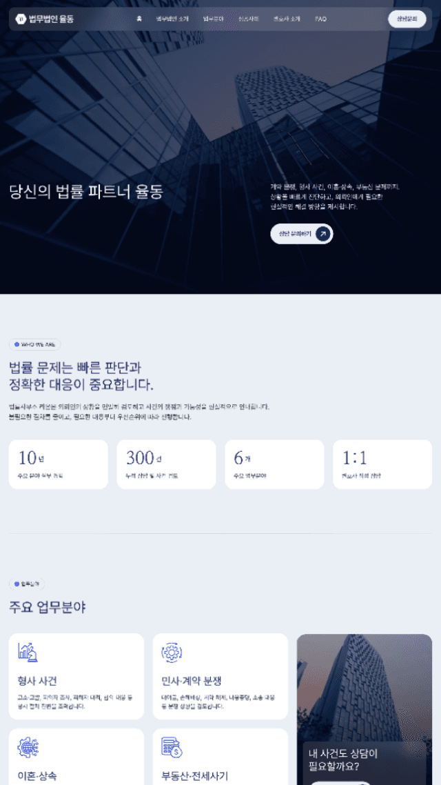법률사무소 전문서비스 홈페이지 제작 샘플