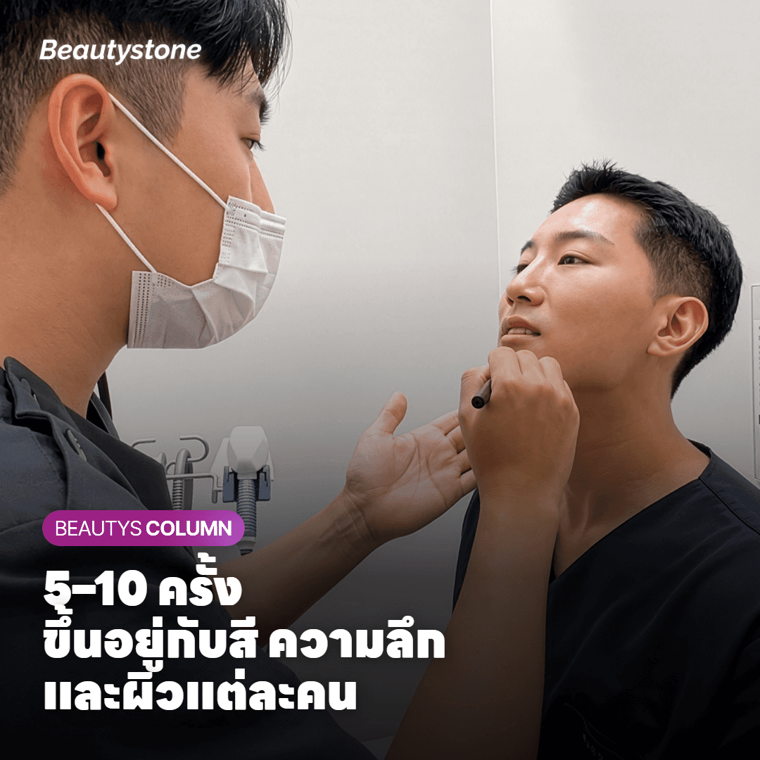 ต้องทำกี่ครั้งถึงจะลบรอยสักอายไลเนอร์ได้หมด