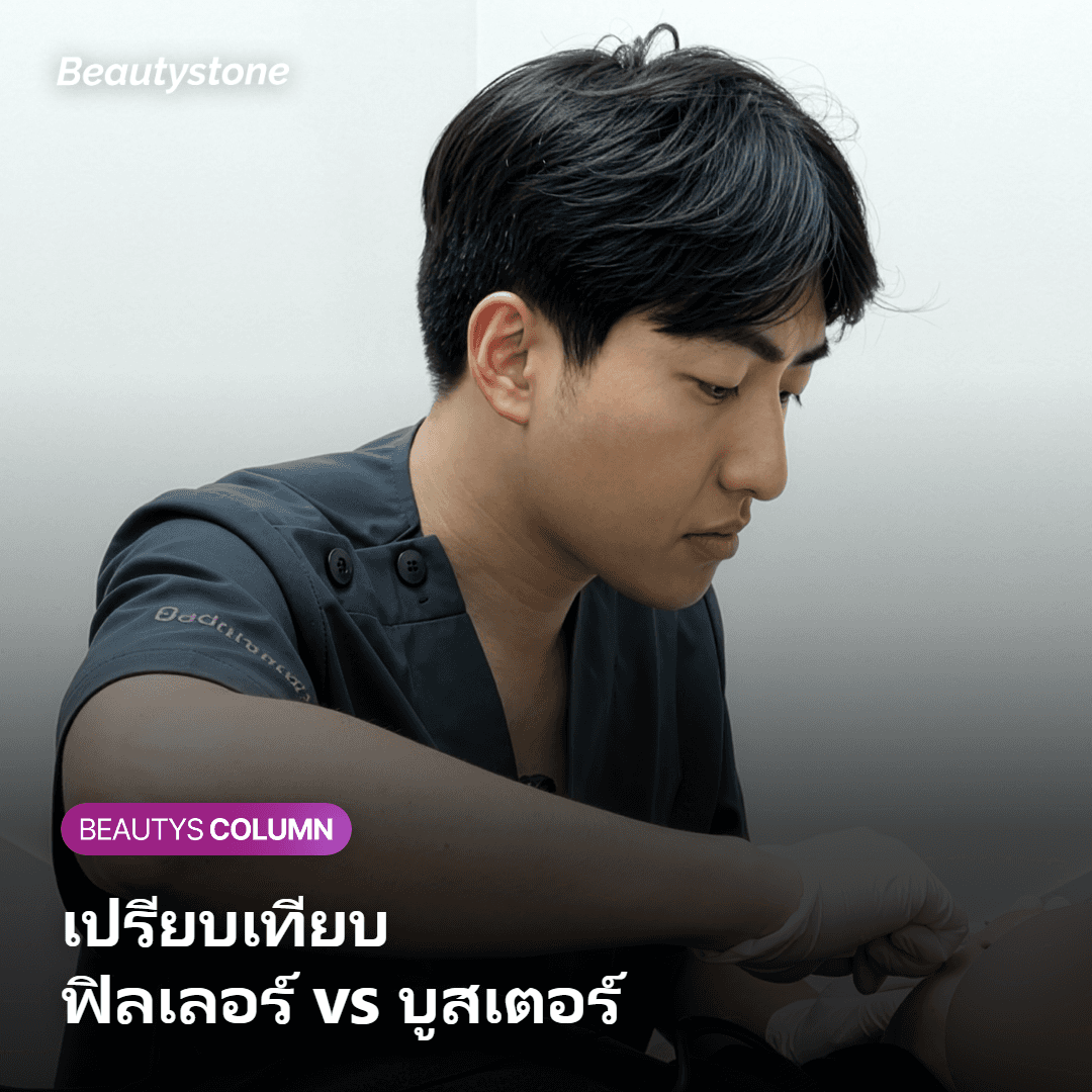 ตารางเปรียบเทียบฟิลเลอร์ HA และ Juvelook คอลลาเจนบูสเตอร์