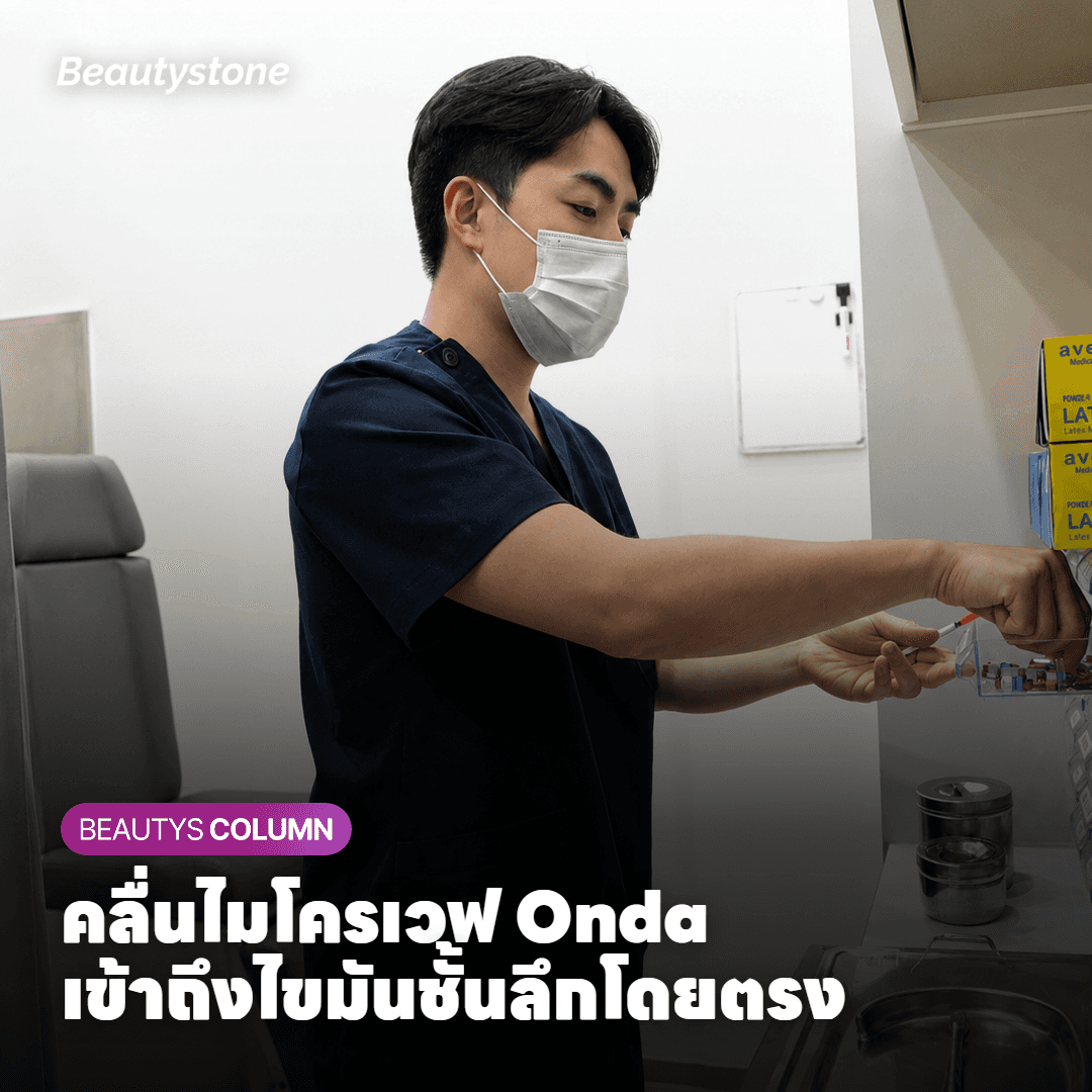ภาพประกอบการทำงานของคลื่นไมโครเวฟ Onda