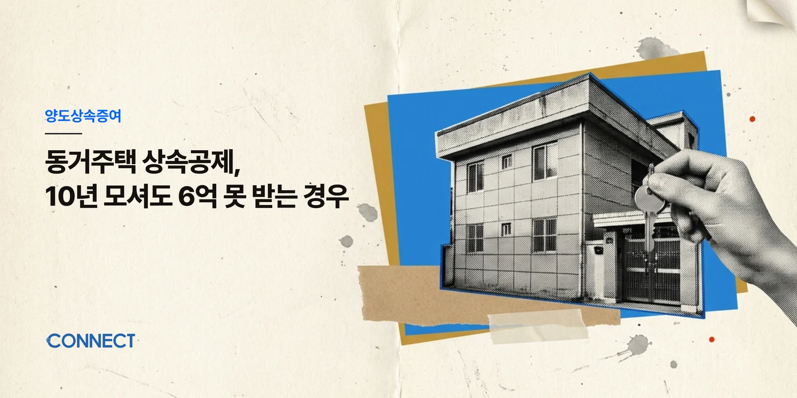동거주택 상속공제, 10년 모셔도 6억 공제를 못 받는 경우가 있습니다 - 커넥트 세무회계