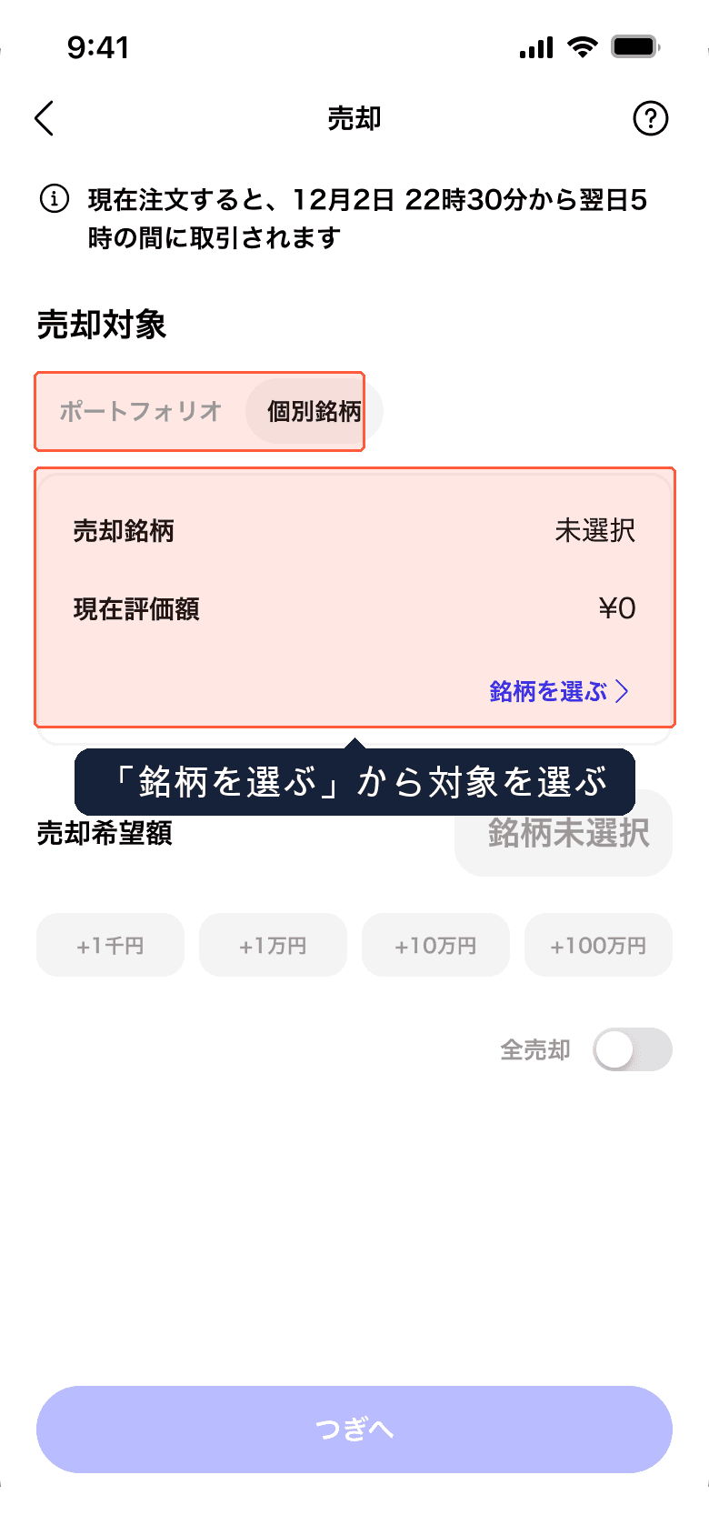 個別銘柄の売却