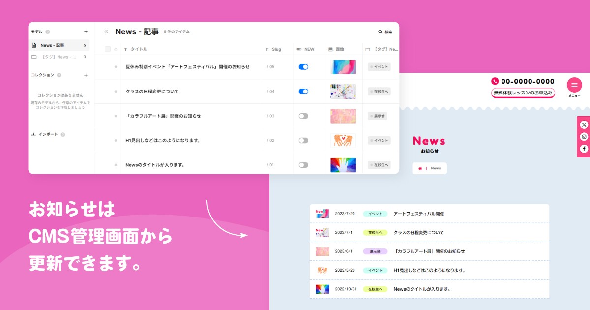 CMS管理画面からお知らせの更新ができます。
