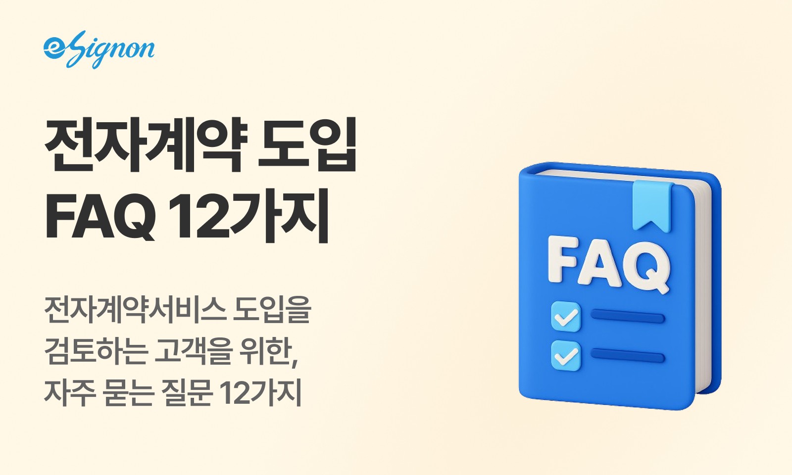 전자계약 이싸인온 전자계약도입할 때 자주 묻는 질문 12가지
