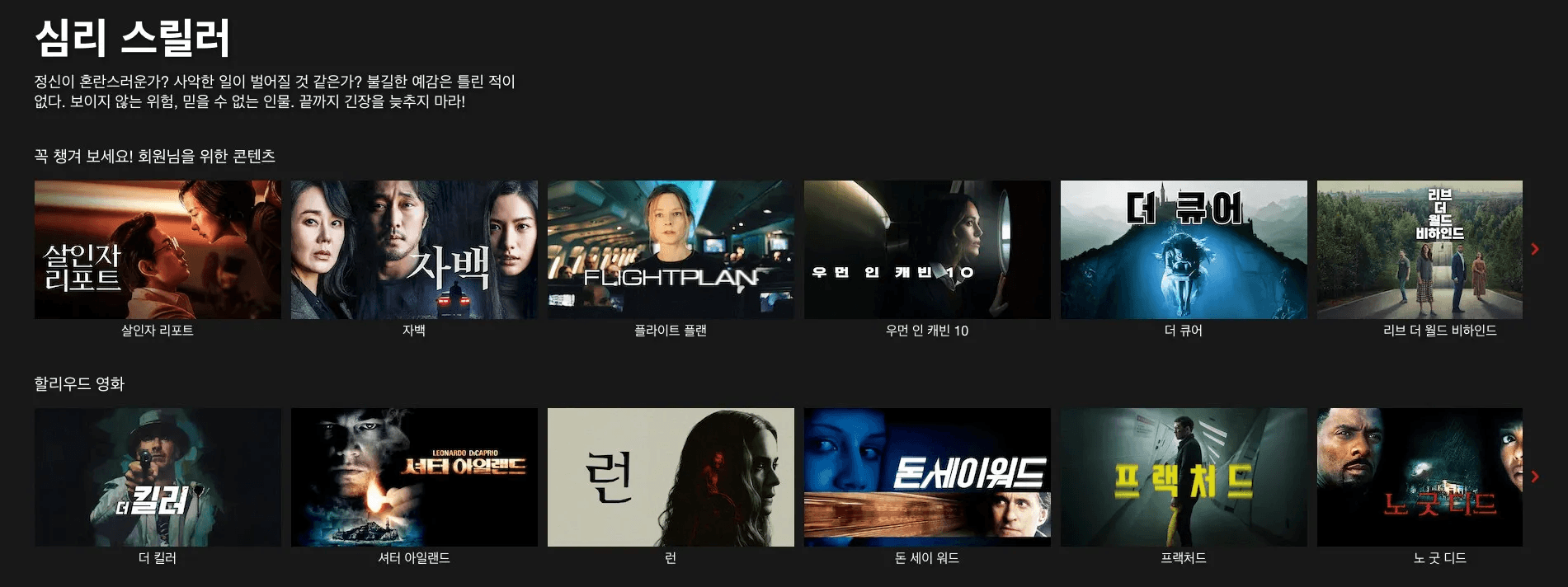  '심리 스릴러'라는 장르 설명과 함께 <살인자 리포트>, <자백>, <셔터 아일랜드> 등 긴장감 넘치는 스릴러 영화 포스터들이 나열된 이미지입니다.