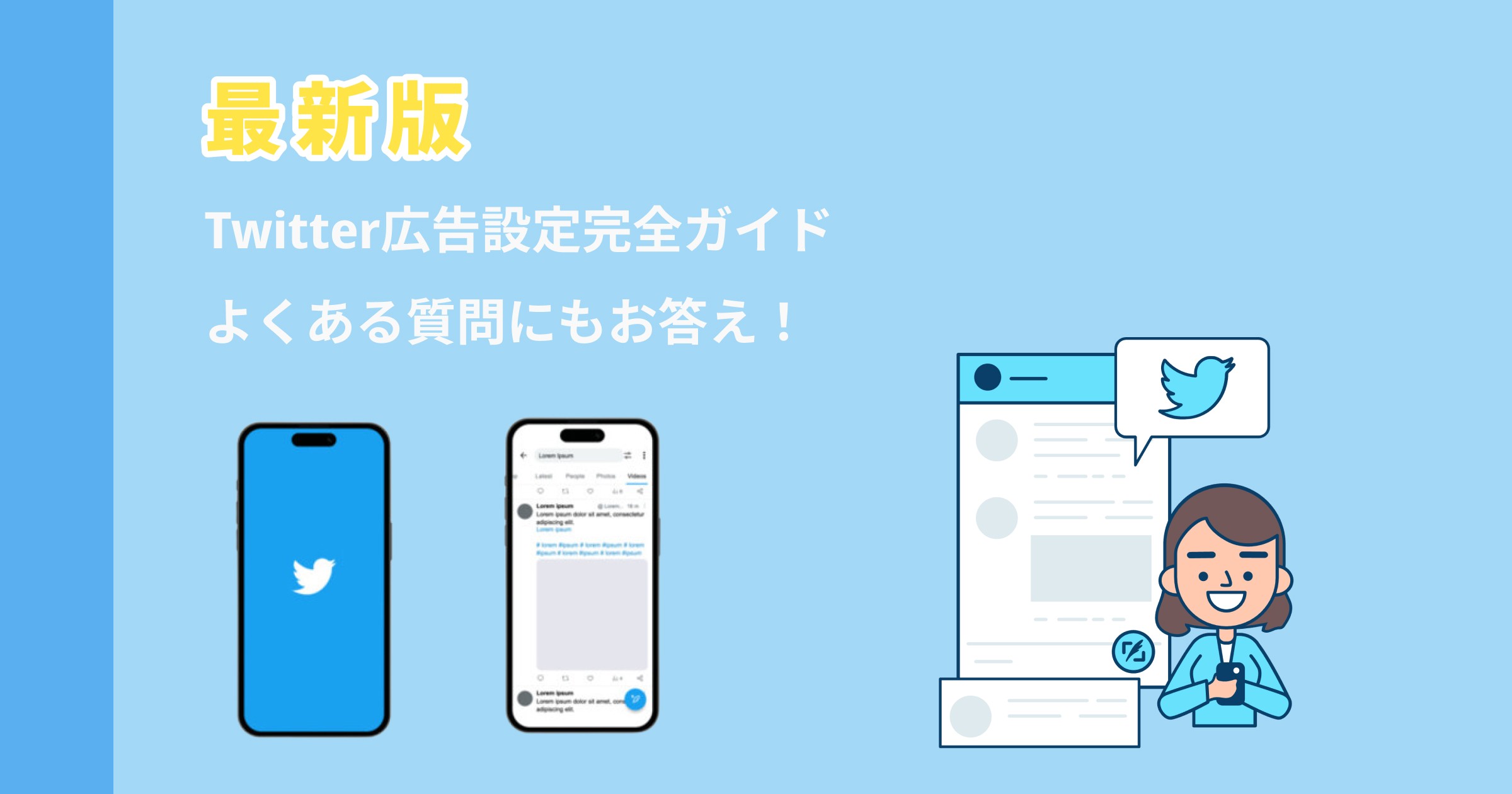 Twitter広告