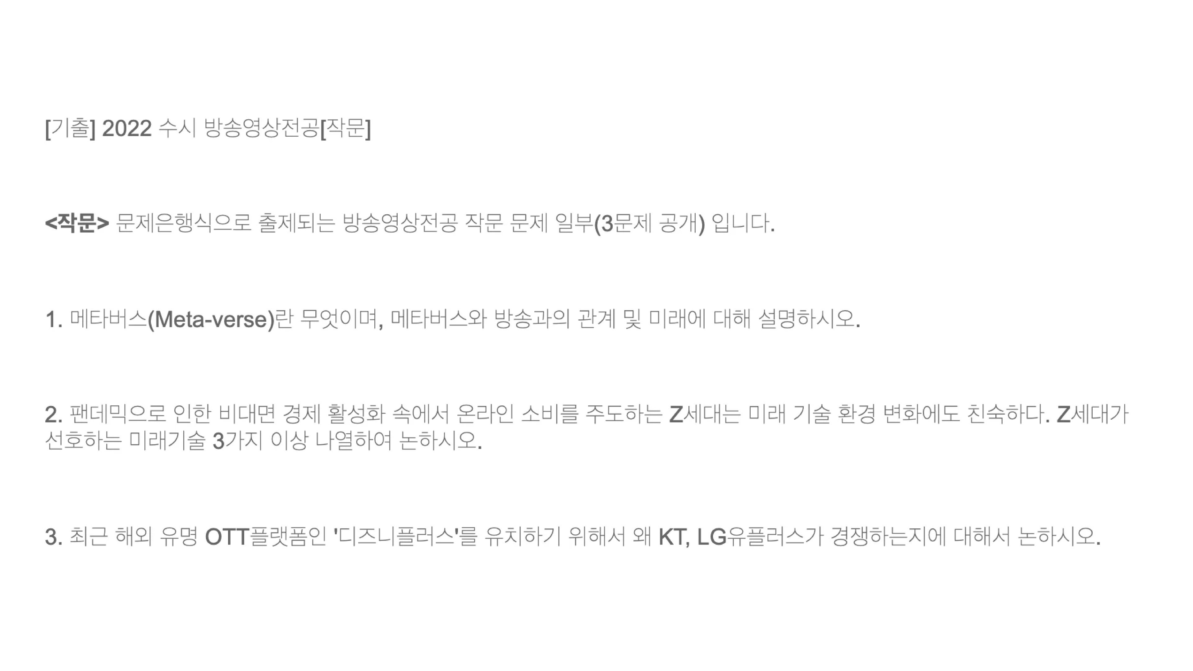 서울예대 방송영상 전공 2022학년도 수시 작문 기출 문제 원본 이미지. 메타버스와 방송의 관계 및 미래, Z세대가 선호하는 미래기술 3가지, 디즈니플러스 유치를 두고 벌어진 KT·LG유플러스 경쟁 이유 등 3문항이 공개된 문제은행식 출제 시험지.