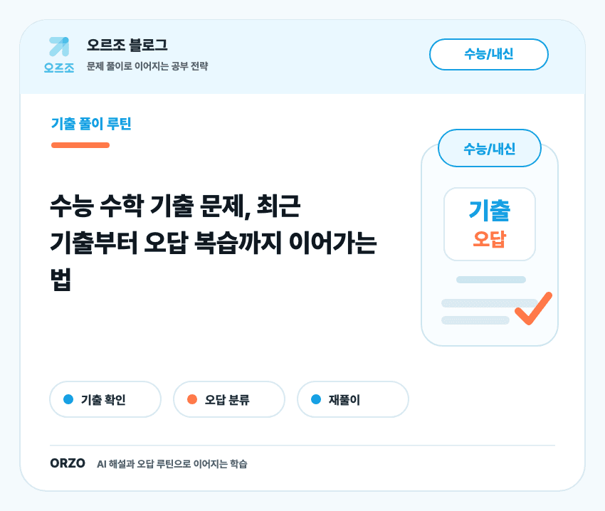 수능 수학 기출 문제 풀이 순서