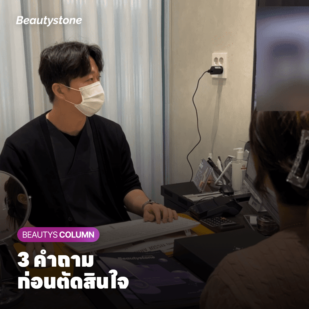 3 คำถาม ก่อนตัดสินใจ