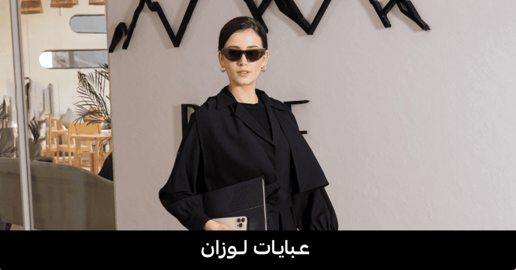عبايات لوزان
