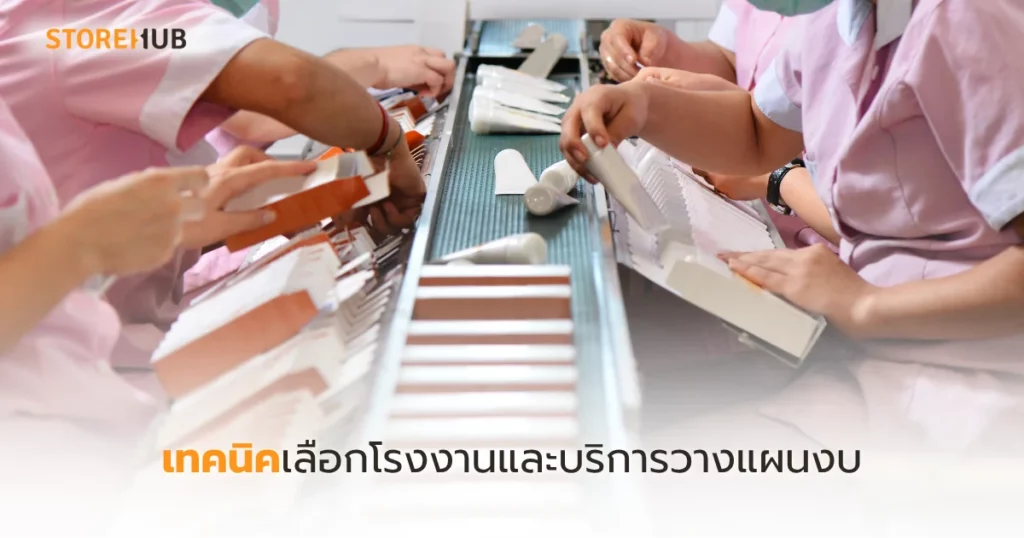 สร้างแบรนด์ ใช้งบเท่าไหร่ เคล็ดลับกำไรไว - เทคนิคเลือกโรงงานและบริการวางแผนงบ