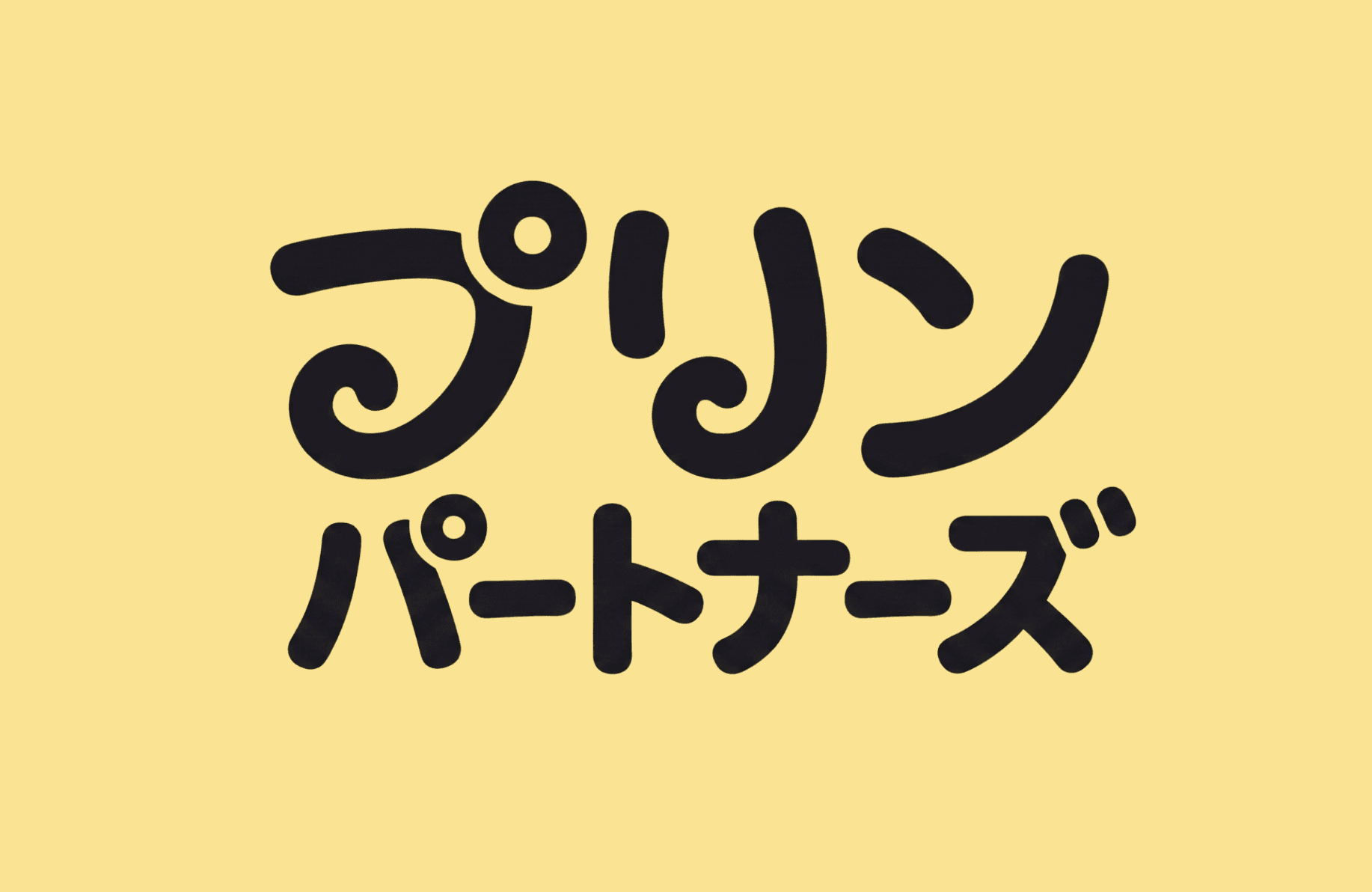 プリン・パートナーズ