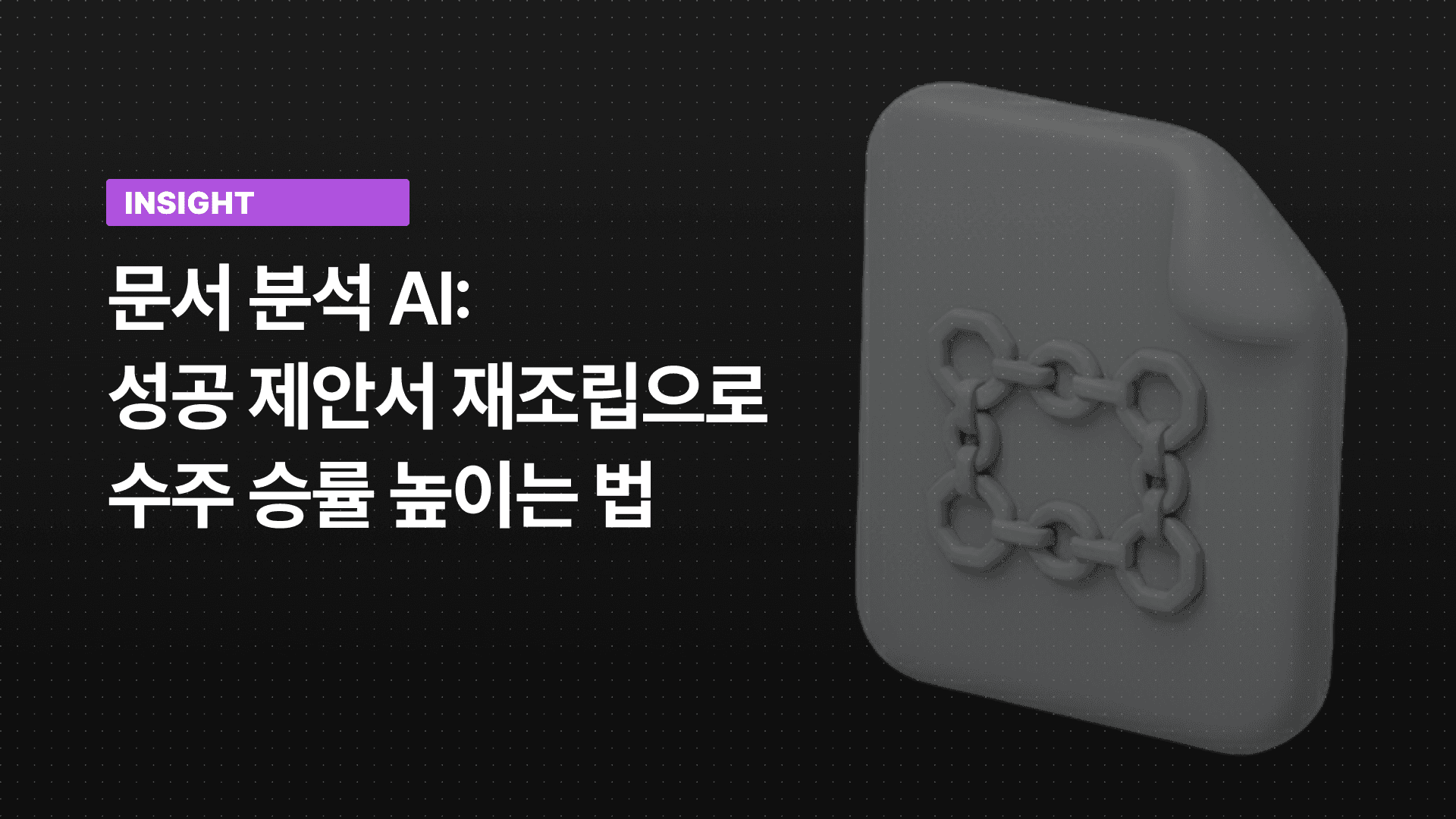 문서 분석 AI: 성공 제안서 재조립으로 수주 승률 높이는 법