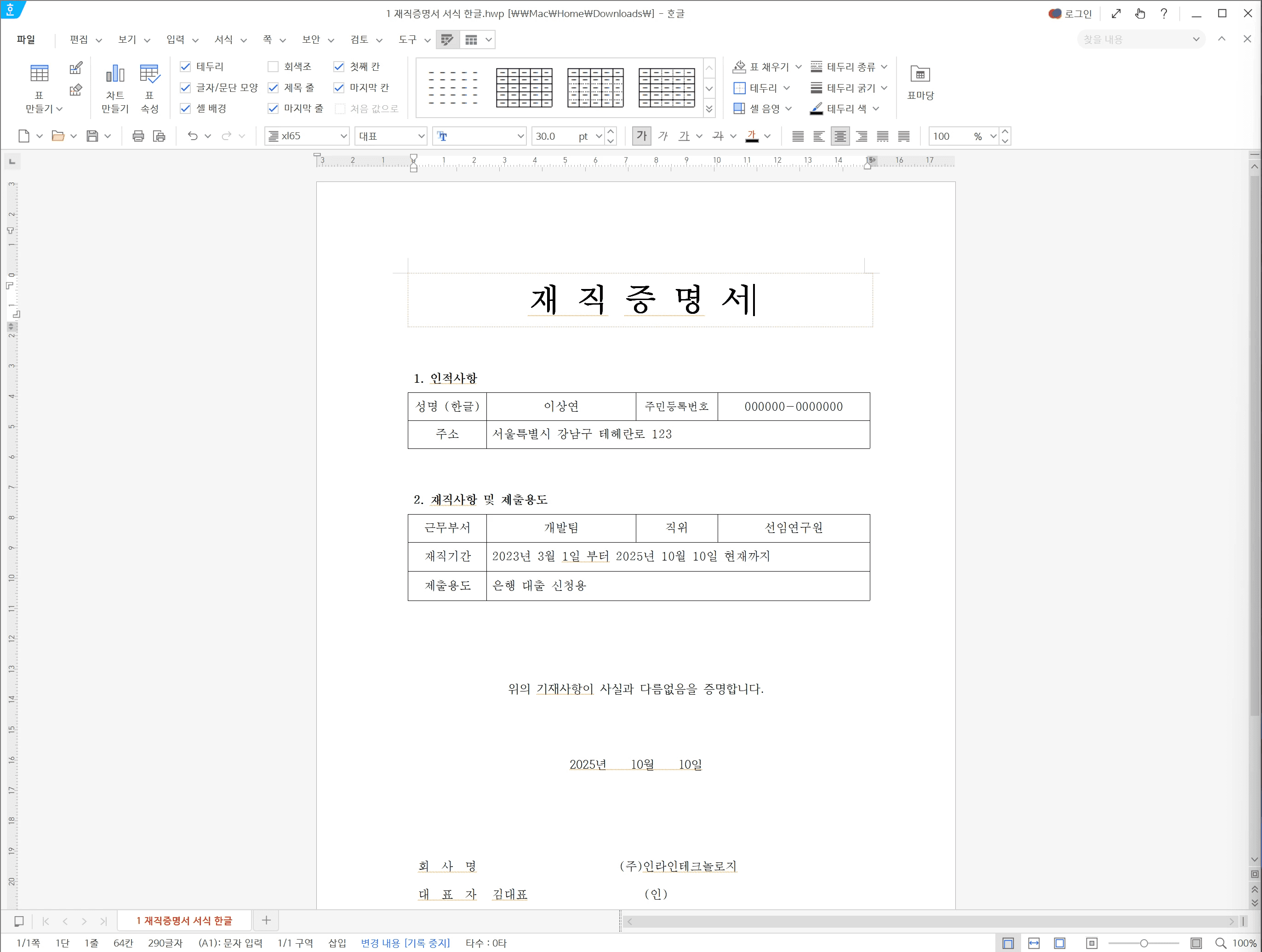 재직증명서 작성 예시