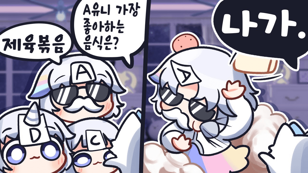 진짜 유니를 찾아라
