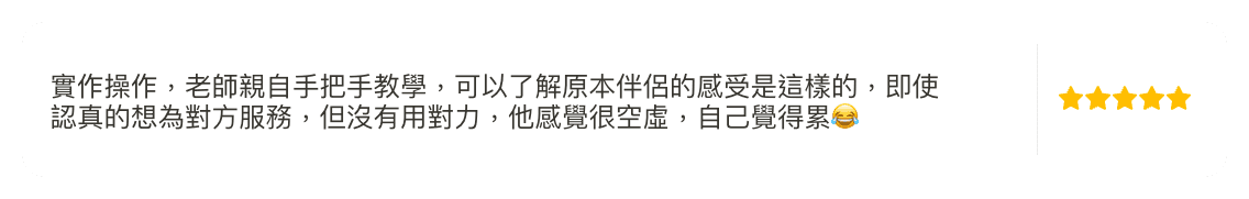 老師親自手把手教學