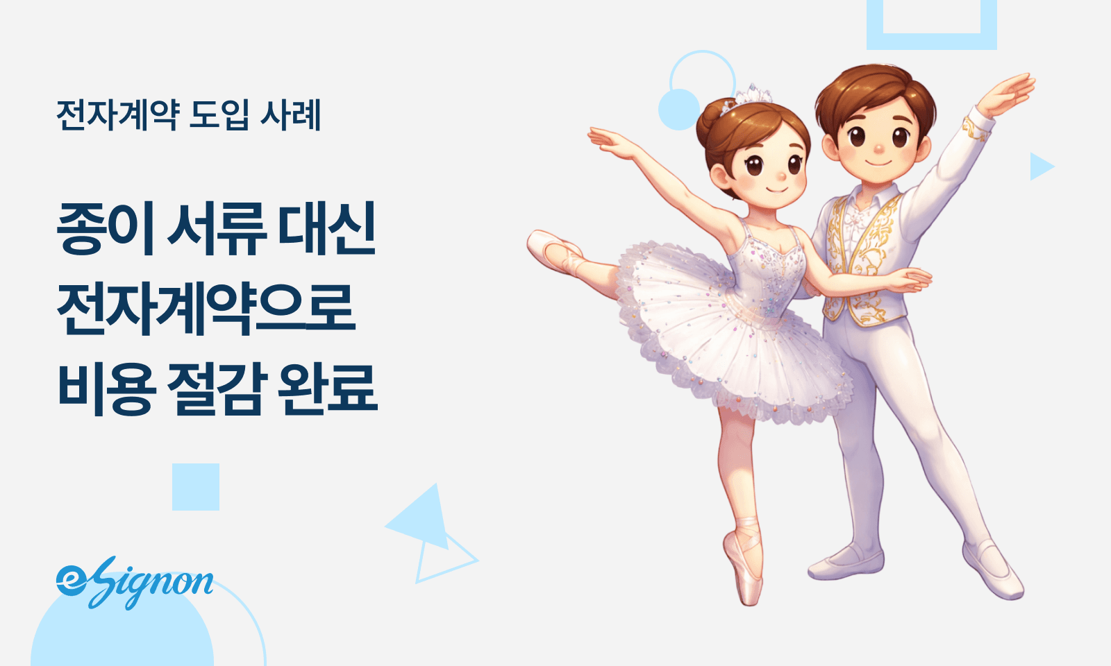 전자계약 이싸인온 문화·예술 단체, 종이 서류 전쟁에서 벗어나는 법