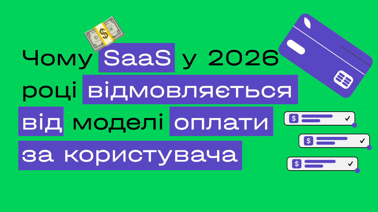 Чому SaaS у 2026 році відмовляється від моделі оплати за користувача