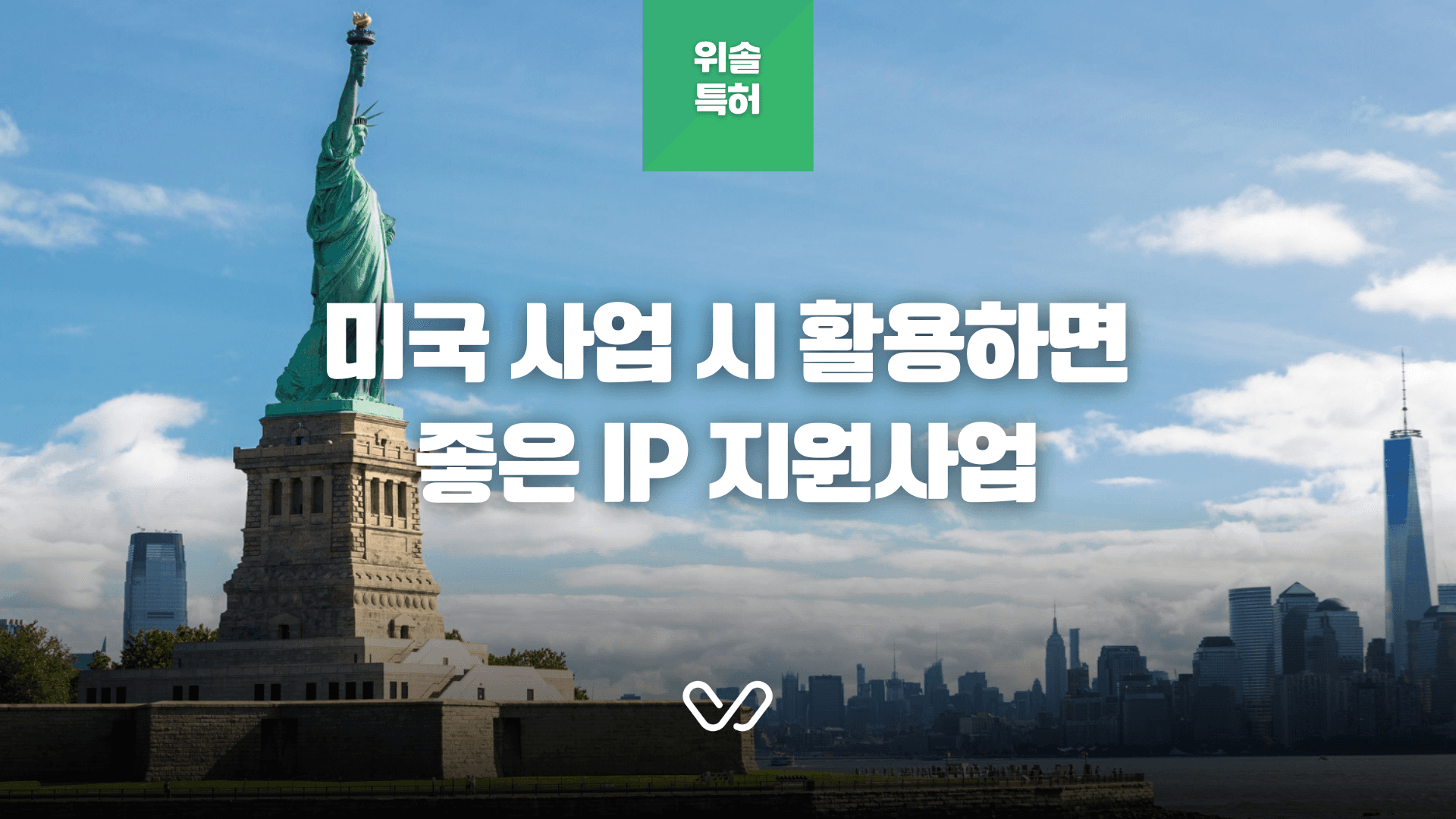 미국 사업 시 활용하면 좋은 IP 지원사업 5가지 
