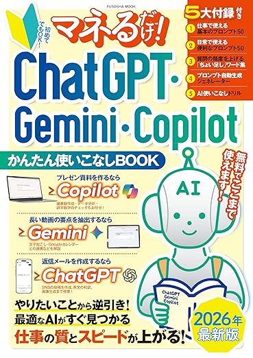 マネるだけ！ ChatGPT・Gemini・Copilotかんたん使いこなしBOOK