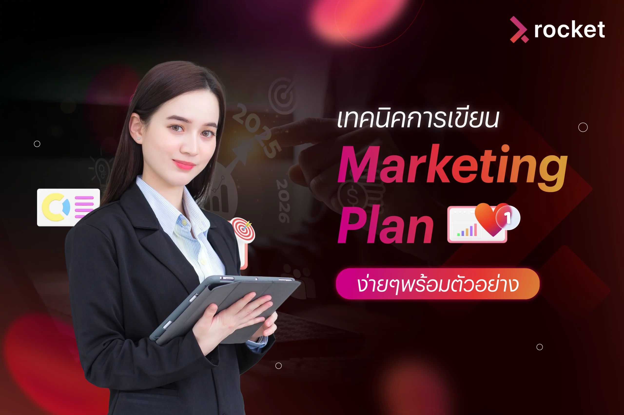 เทคนิคการเขียน-marketing-plan