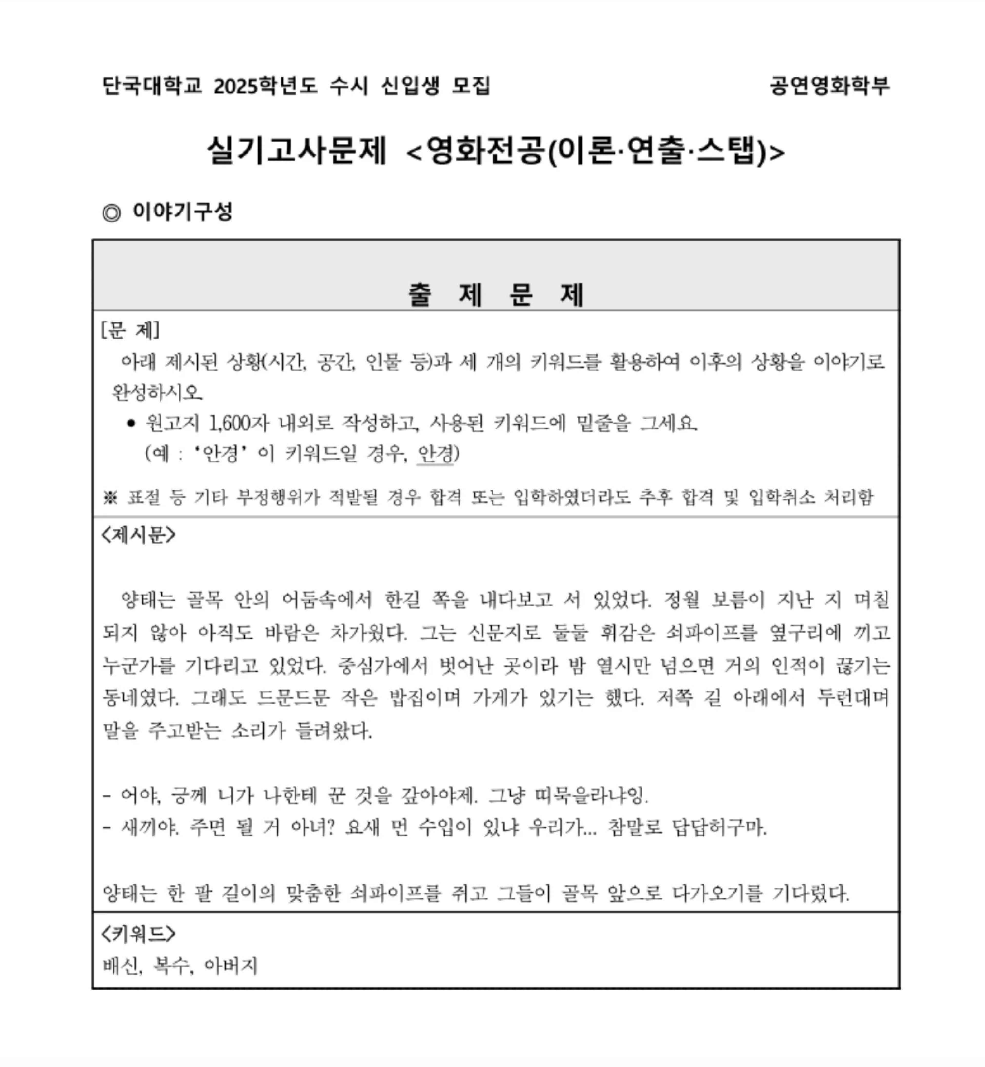단국대학교 2025학년도 수시 신입생 모집 공연영화학부 영화전공 실기고사문제. 이야기구성 출제문제. 문제: 아래 제시된 상황(시간, 공간, 인물 등)과 세 개의 키워드를 활용하여 이후의 상황을 이야기로 완성하시오. 원고지 1,600자 내외로 작성하고 사용된 키워드에 밑줄을 그을 것. 키워드: 배신, 복수, 아버지.