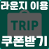 전 세계 공항 라운지 이용권