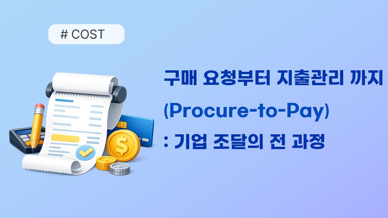 더 안정적인 납품 구조를 위해 — 업무마켓9 공급사 통합 안내