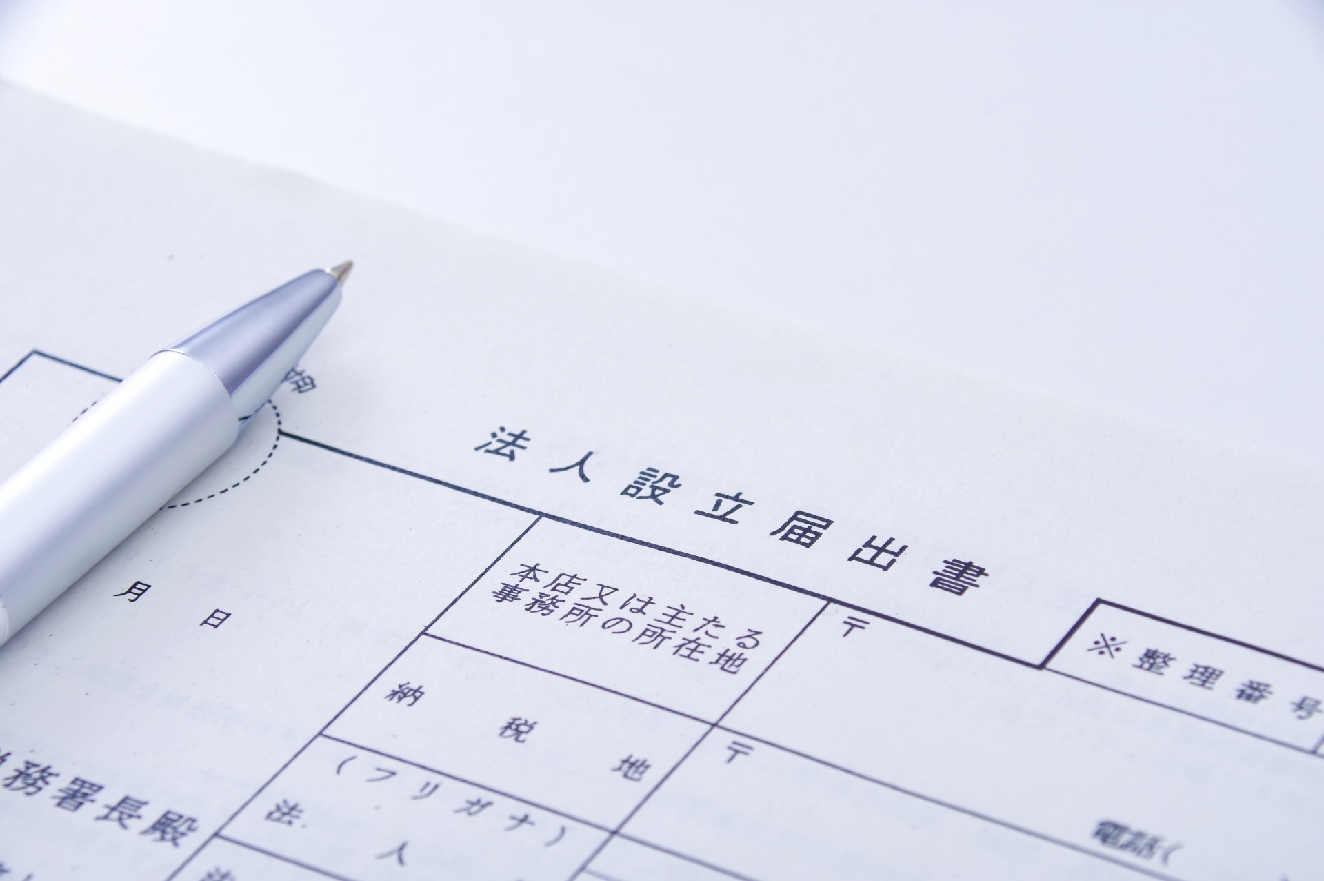 法人設立届出書の書類イメージ。
