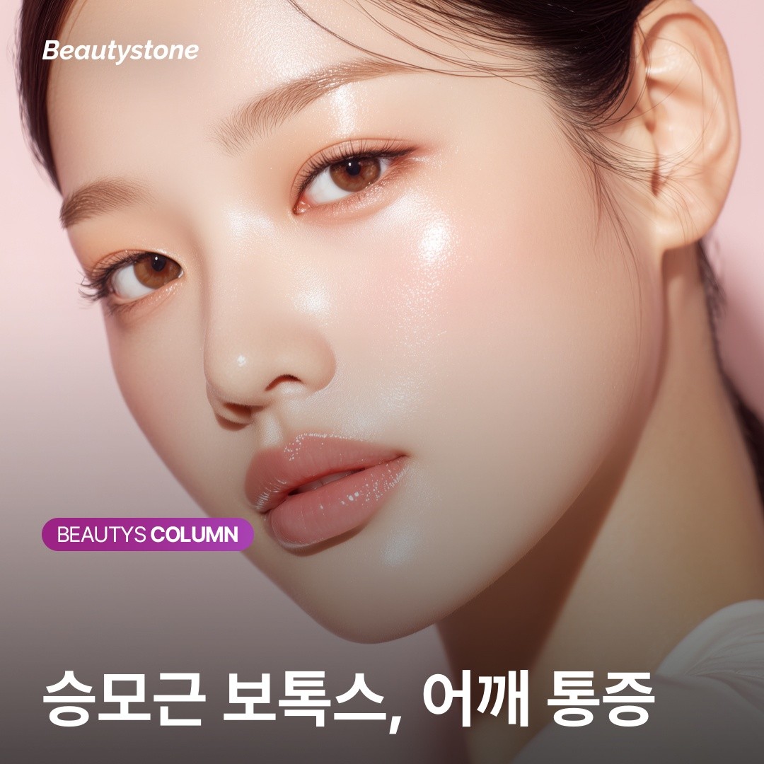 어깨 결림부터 울퉁불퉁한 어깨선까지, 승모근 보톡스 하나로 해결될까요?