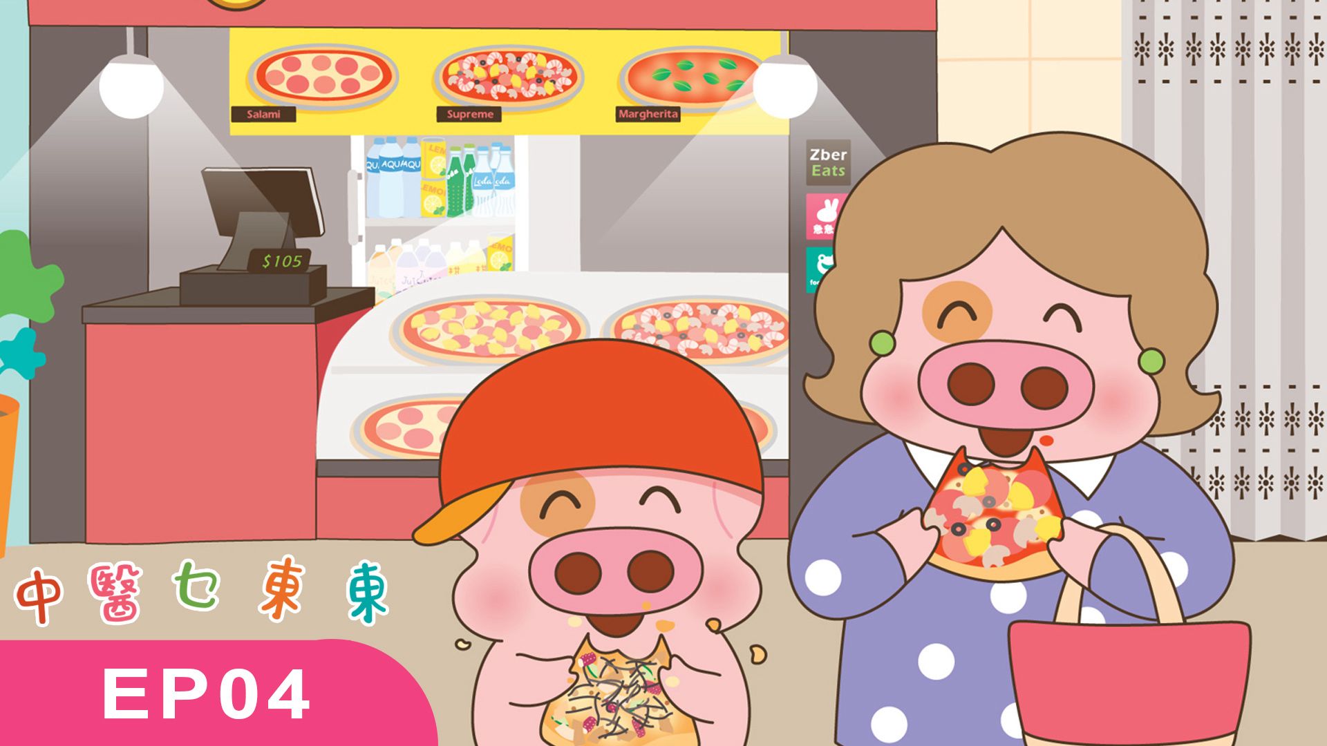 【全仁中醫 X 麥兜】EP04 中醫乜東東 - 「戒口」